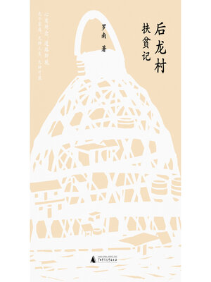 cover image of 后龙村扶贫记